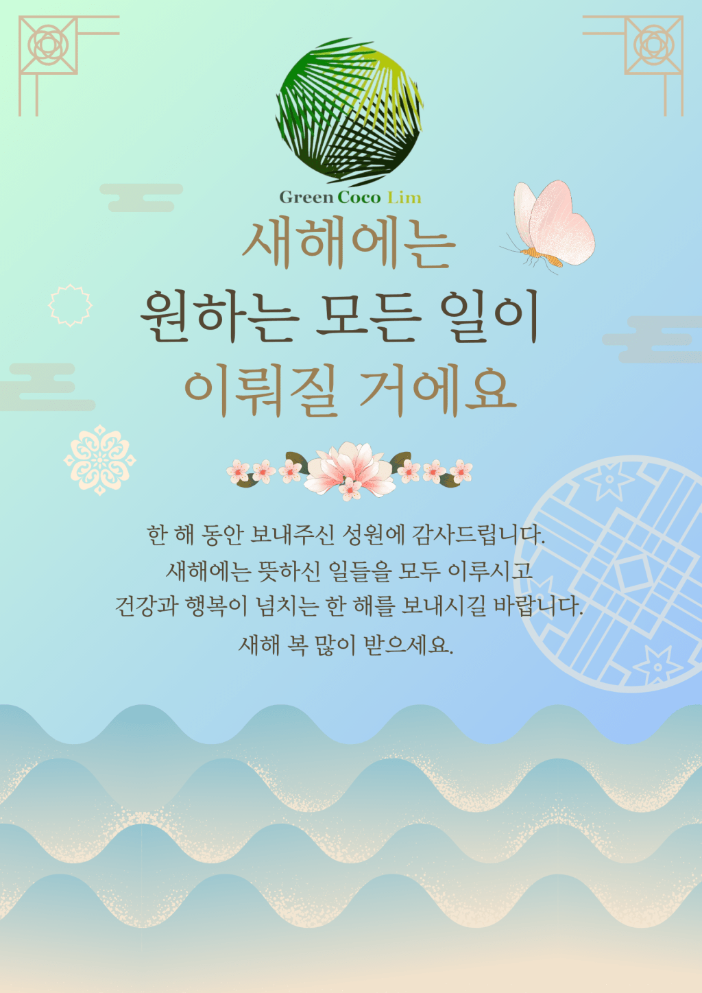 2025년 설 인사 및 Green Cocolim의 감사의&nbsp;말씀