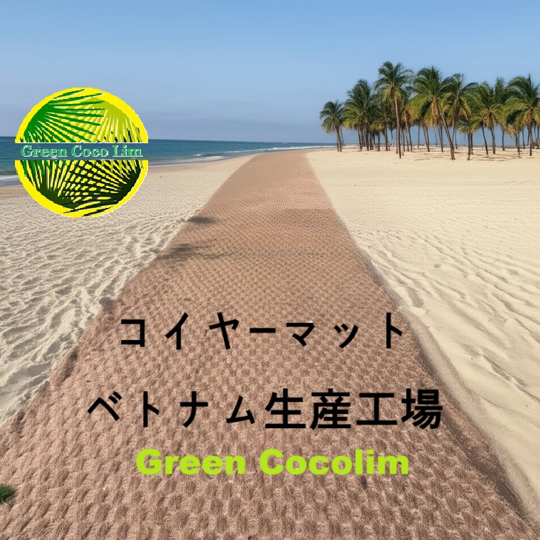 コイヤーマットの購入ガイドとおすすめ